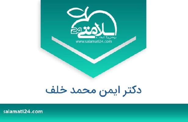 تلفن و سایت دکتر ایمن محمد خلف