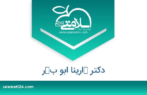 تلفن و سایت دکتر كارینا ابو بكر