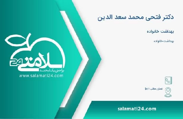 آدرس و تلفن دکتر فتحی محمد سعد الدین