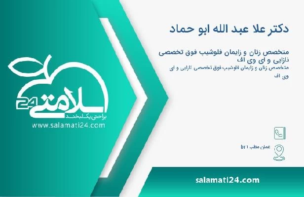 آدرس و تلفن دکتر علا عبد الله ابو حماد