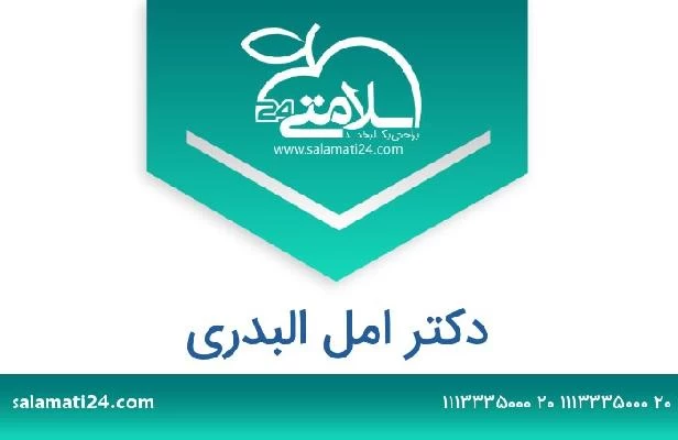 تلفن و سایت دکتر امل البدری