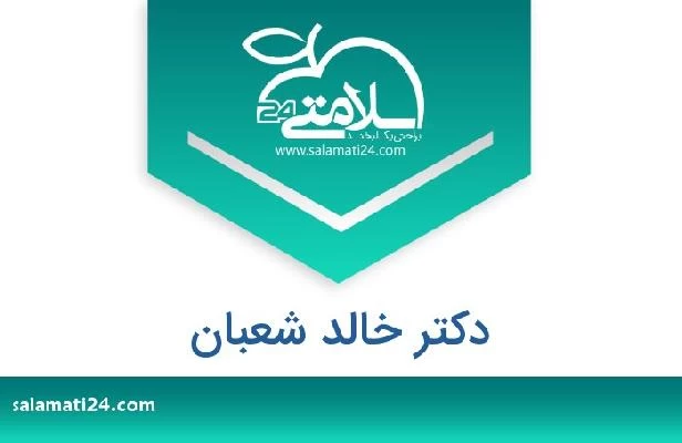 تلفن و سایت دکتر خالد شعبان