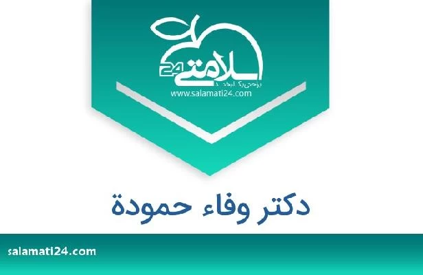 تلفن و سایت دکتر وفاء حمودة