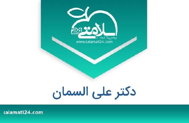 تلفن و سایت دکتر علی السمان