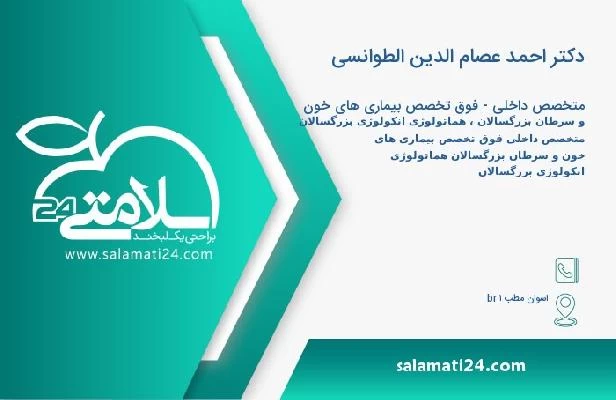 آدرس و تلفن دکتر احمد عصام الدین الطوانسی