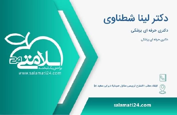 آدرس و تلفن دکتر لینا شطناوی