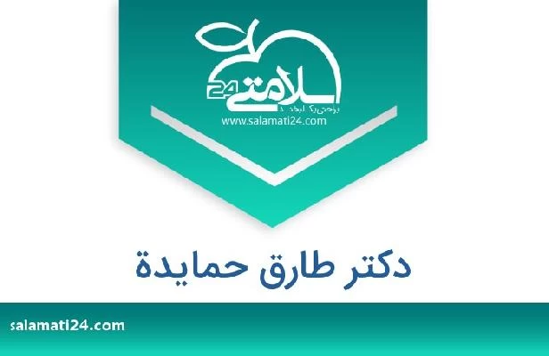 تلفن و سایت دکتر طارق حمایدة