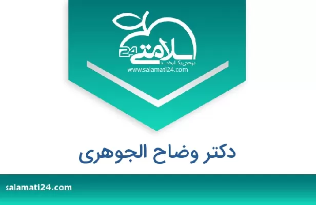 تلفن و سایت دکتر وضاح الجوهری