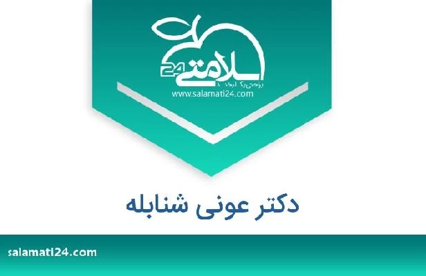 تلفن و سایت دکتر عونی شنابله