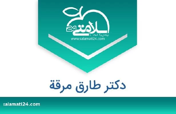 تلفن و سایت دکتر طارق مرقة