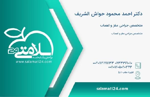 آدرس و تلفن دکتر احمد محمود حواش الشریف