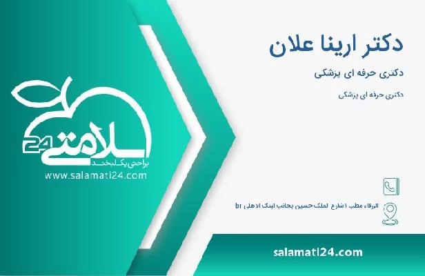 آدرس و تلفن دکتر ارینا علان
