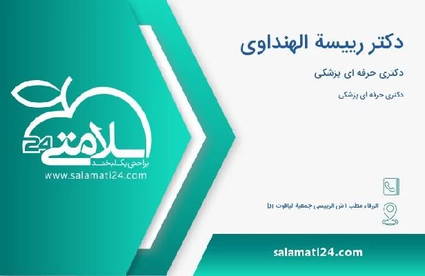 آدرس و تلفن دکتر رییسة الهنداوی