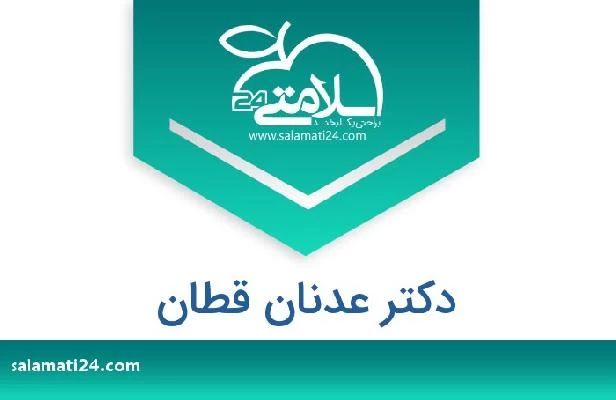 تلفن و سایت دکتر عدنان قطان