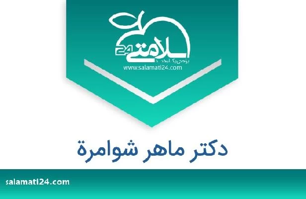 تلفن و سایت دکتر ماهر شوامرة