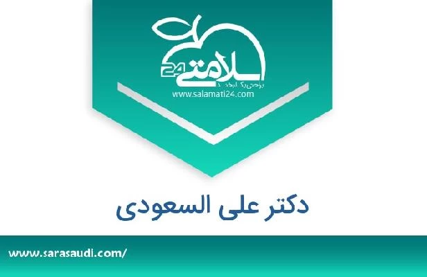 تلفن و سایت دکتر علی السعودی