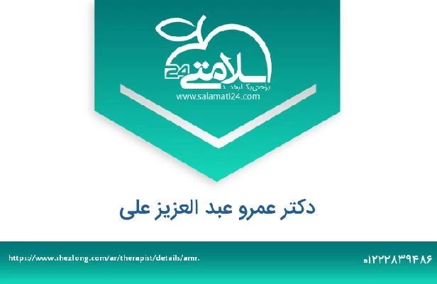 تلفن و سایت دکتر عمرو عبد العزیز علی