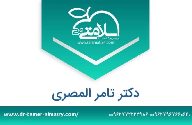 تلفن و سایت دکتر تامر المصری