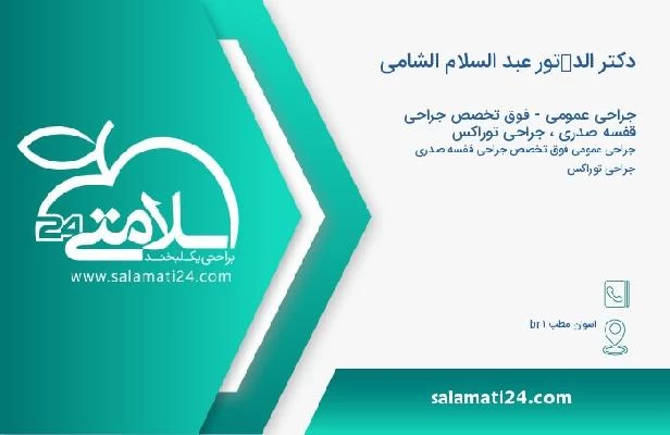 آدرس و تلفن دکتر الدكتور عبد السلام الشامی