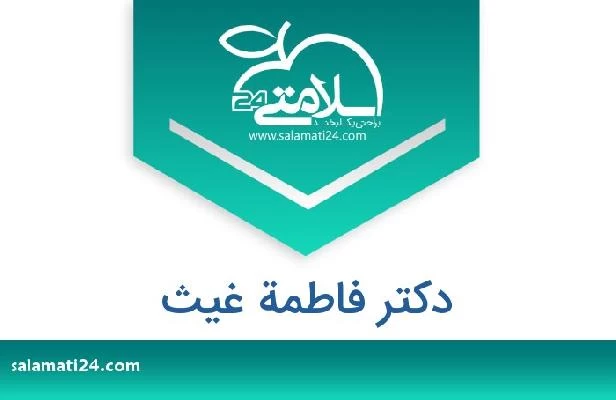 تلفن و سایت دکتر فاطمة غیث