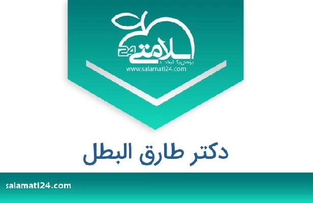 تلفن و سایت دکتر طارق البطل