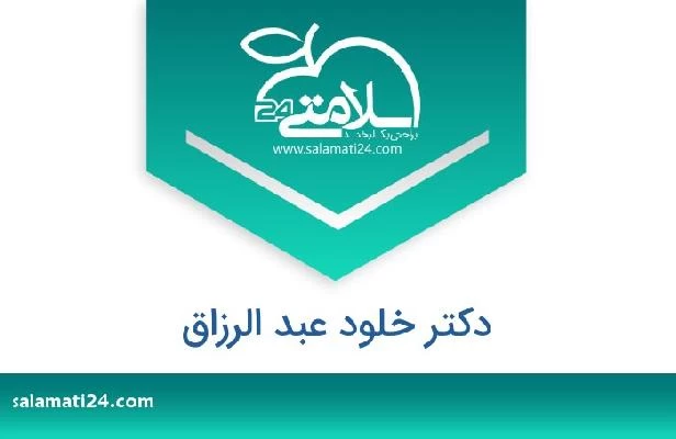 تلفن و سایت دکتر خلود عبد الرزاق