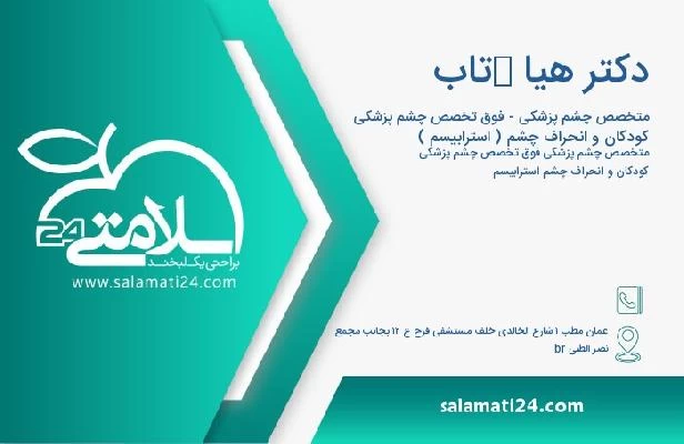 آدرس و تلفن دکتر هیا كتاب