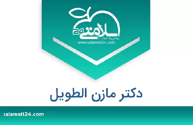 تلفن و سایت دکتر مازن الطویل