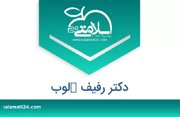 تلفن و سایت دکتر رفیف كلوب