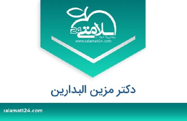 تلفن و سایت دکتر مزین البدارین