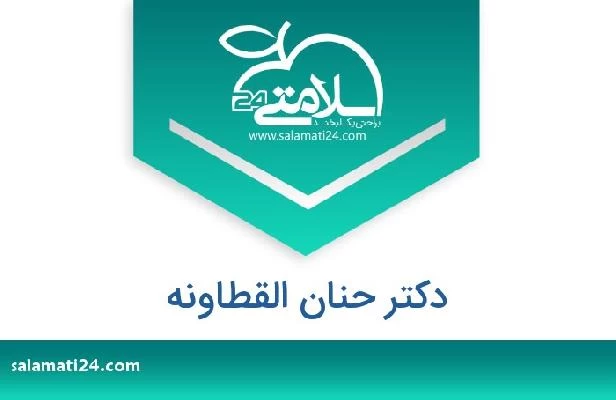 تلفن و سایت دکتر حنان القطاونه