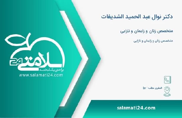 آدرس و تلفن دکتر نوال عبد الحمید الشدیفات