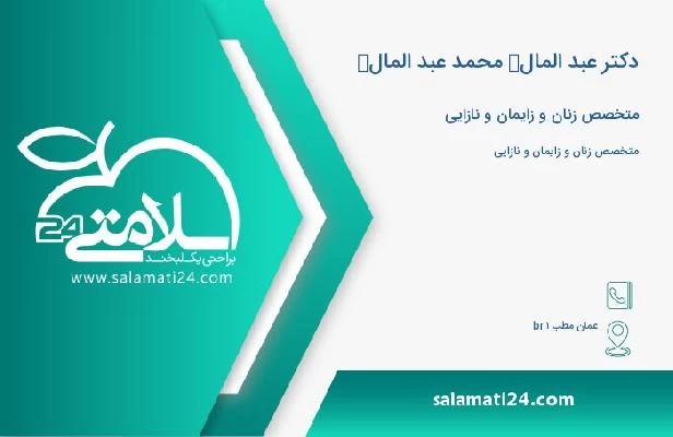 آدرس و تلفن دکتر عبد المالك محمد عبد المالك