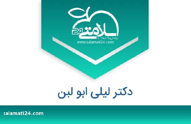 تلفن و سایت دکتر لیلى ابو لبن