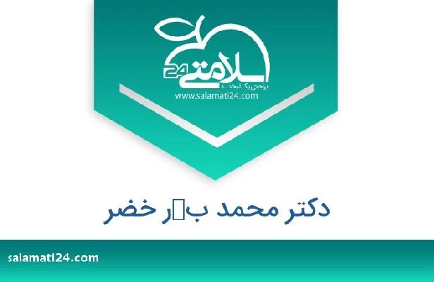 تلفن و سایت دکتر محمد بكر خضر