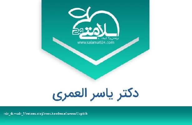 تلفن و سایت دکتر یاسر العمری