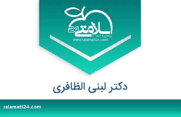 تلفن و سایت دکتر لبنى الظافری