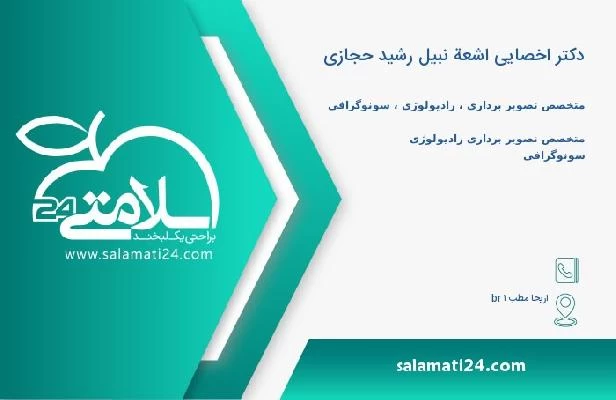 آدرس و تلفن دکتر اخصایی اشعة نبیل رشید حجازی