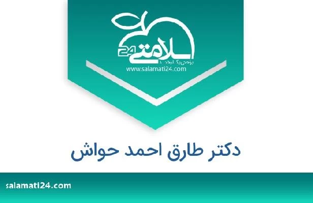 تلفن و سایت دکتر طارق احمد حواش