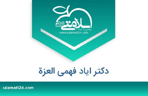 تلفن و سایت دکتر ایاد فهمی العزة