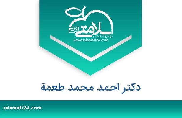 تلفن و سایت دکتر احمد محمد طعمة