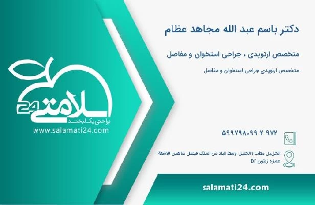 آدرس و تلفن دکتر باسم عبد الله مجاهد عظام