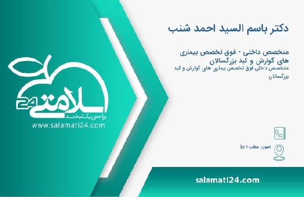 آدرس و تلفن دکتر باسم السید احمد شنب