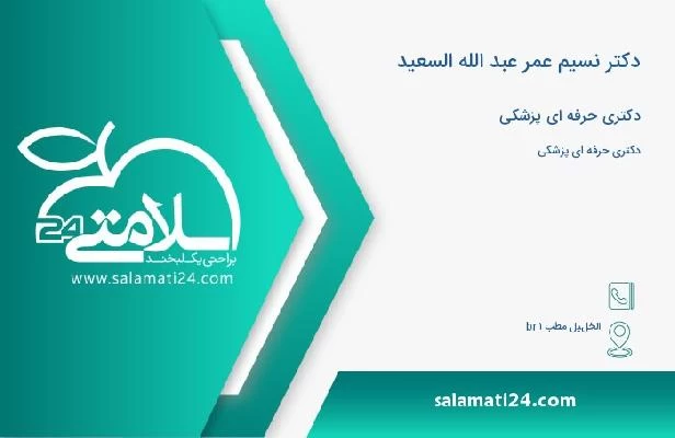 آدرس و تلفن دکتر نسیم عمر عبد الله السعید