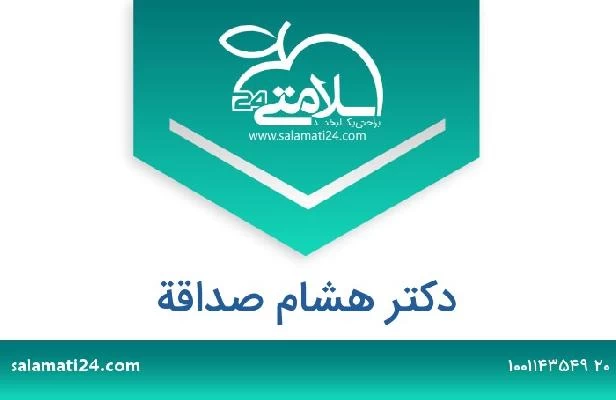 تلفن و سایت دکتر هشام صداقة