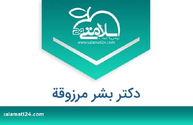 تلفن و سایت دکتر بشر مرزوقة