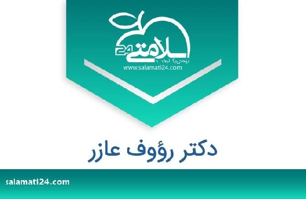 تلفن و سایت دکتر رؤوف عازر