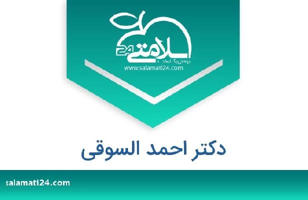 تلفن و سایت دکتر احمد السوقی