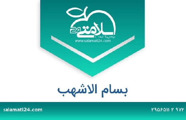 تلفن و سایت بسام الاشهب