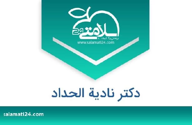 تلفن و سایت دکتر نادیة الحداد